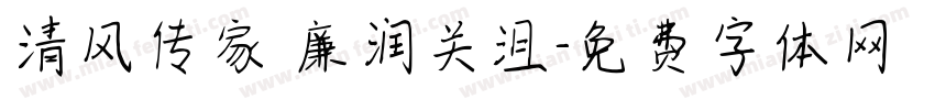 清风传家 廉润关沮字体转换